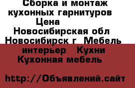 Сборка и монтаж кухонных гарнитуров. › Цена ­ 1 000 - Новосибирская обл., Новосибирск г. Мебель, интерьер » Кухни. Кухонная мебель   